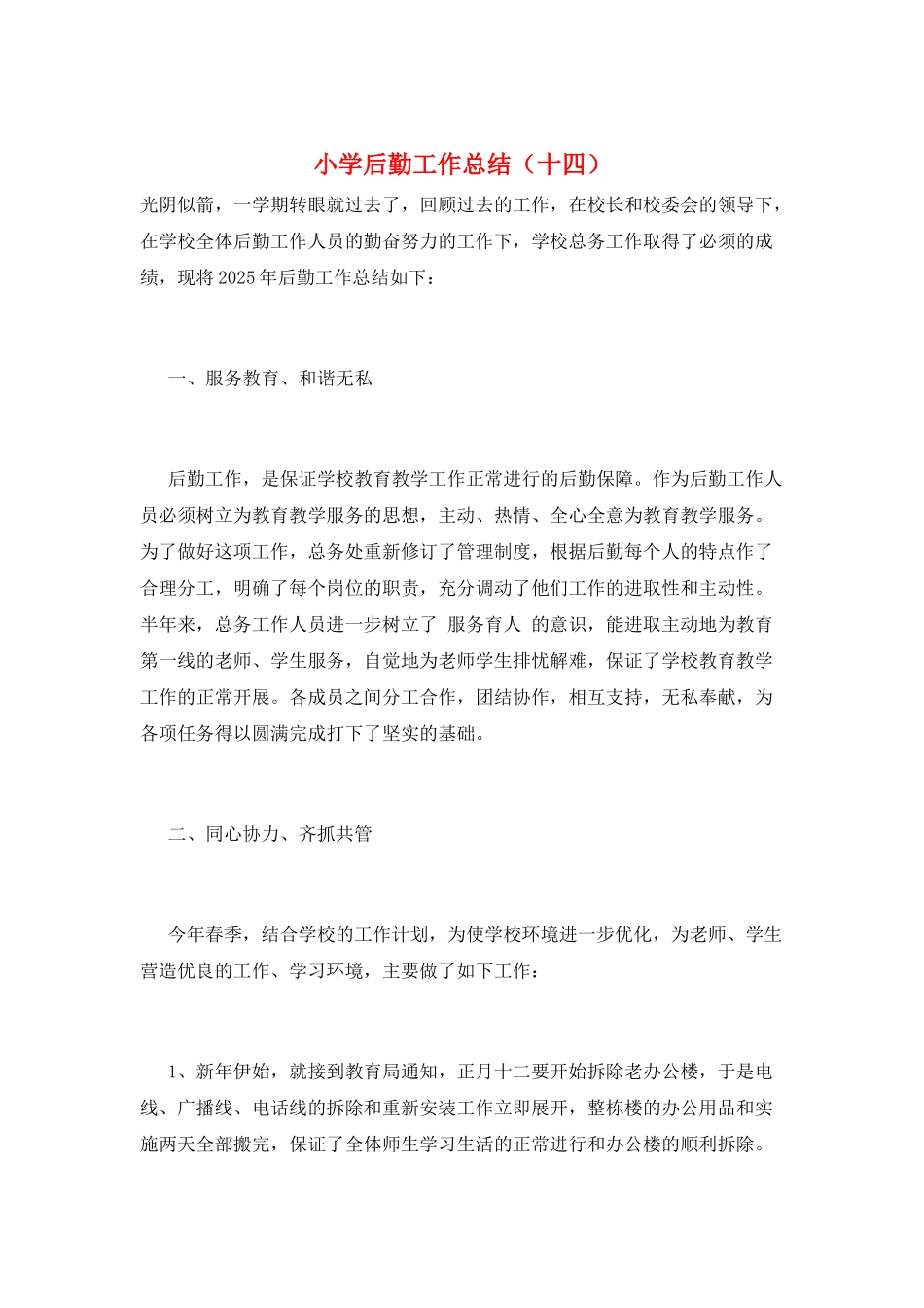 小学后勤工作总结(十四)_第1页