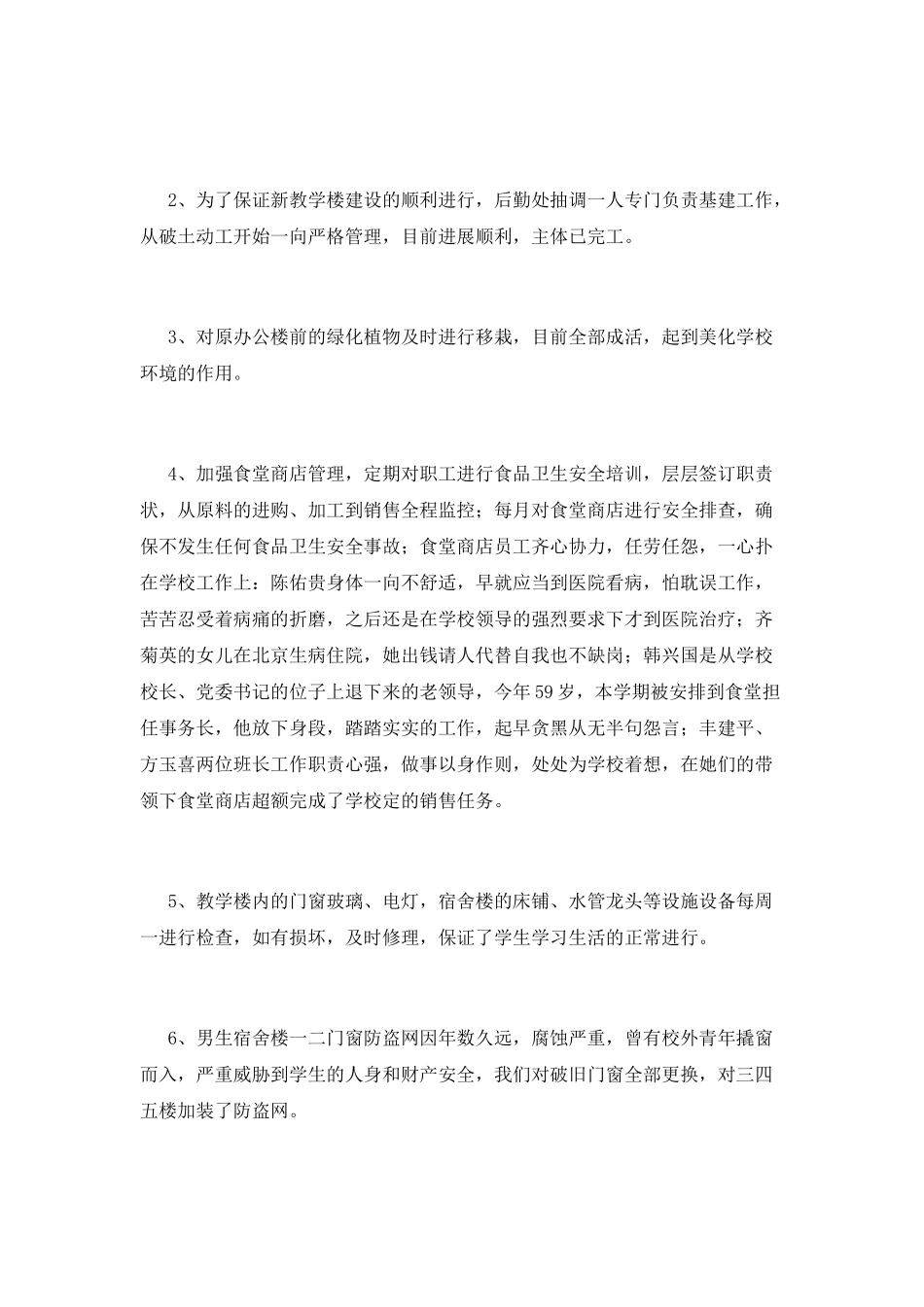 小学后勤工作总结(十四)_第2页