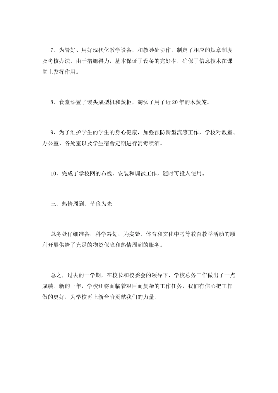 小学后勤工作总结(十四)_第3页