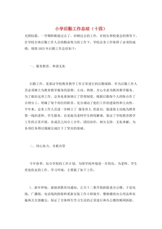 小学后勤工作总结(十四)