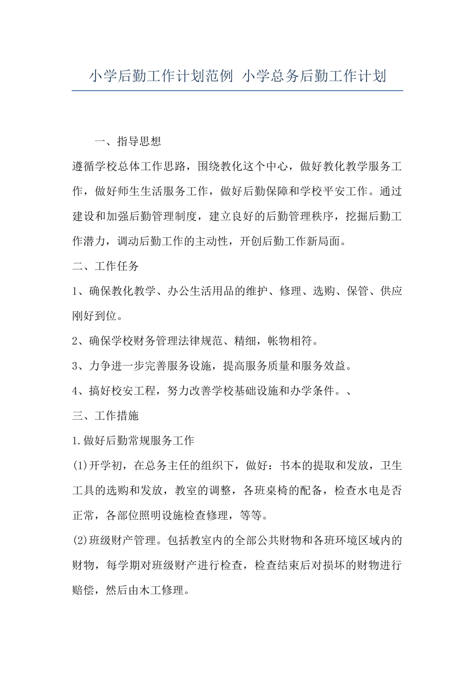 小学后勤工作计划范例-小学总务后勤工作计划_第1页