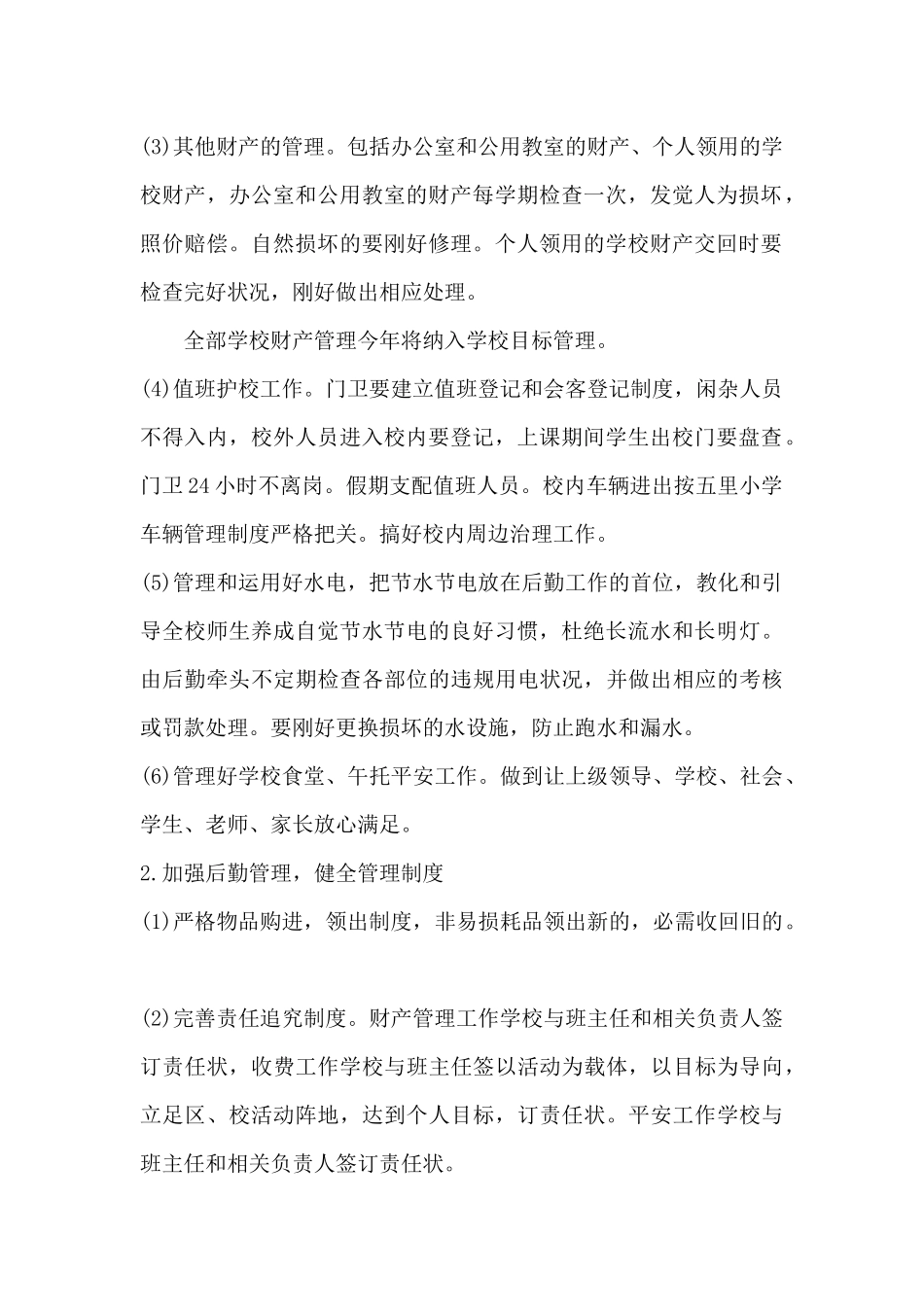 小学后勤工作计划范例-小学总务后勤工作计划_第2页