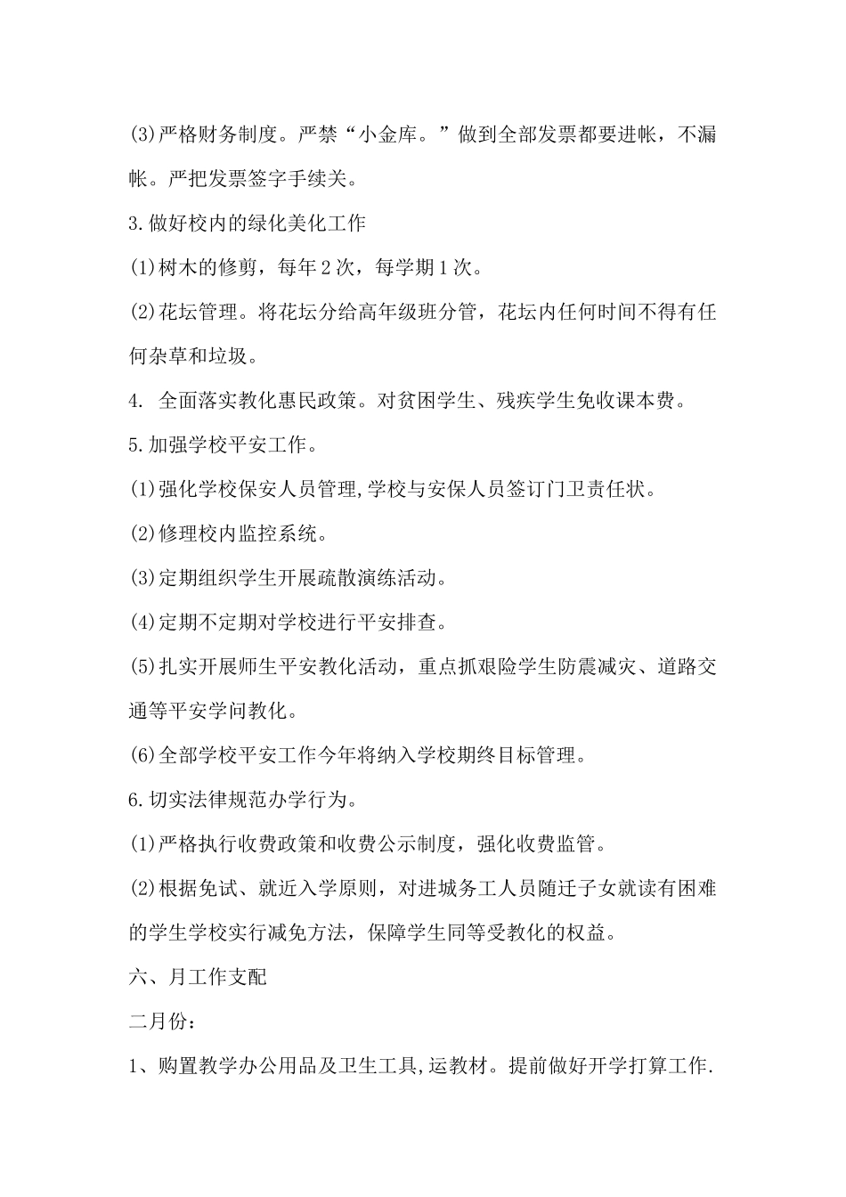 小学后勤工作计划范例-小学总务后勤工作计划_第3页