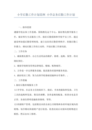 小学后勤工作计划范例-小学总务后勤工作计划