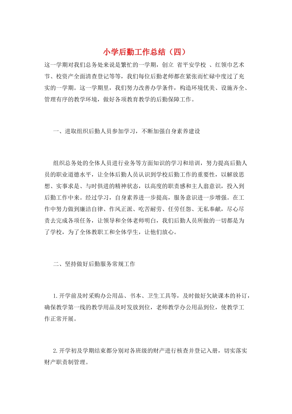 小学后勤工作总结(四)_第1页