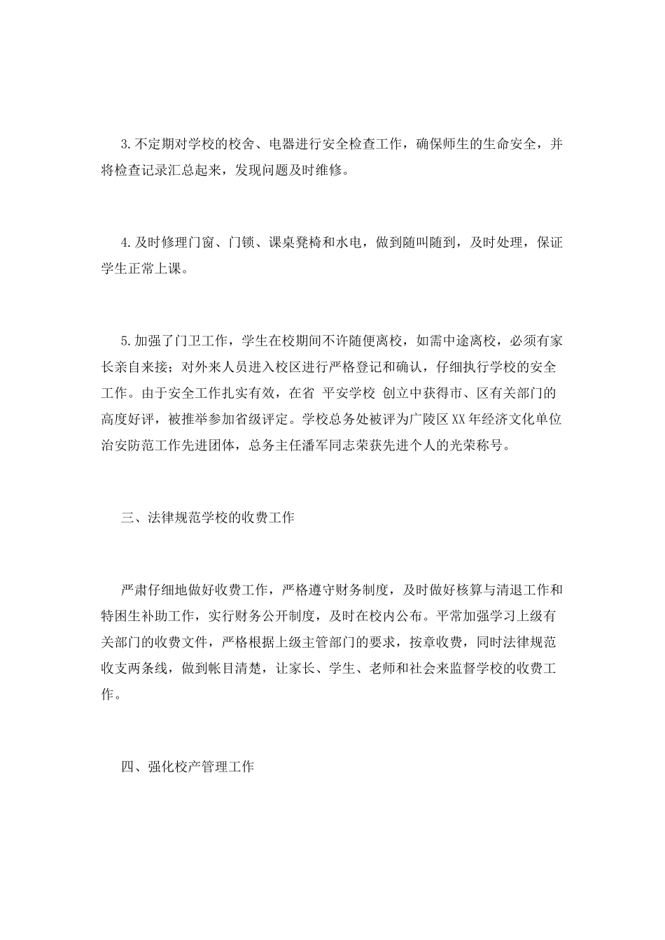 小学后勤工作总结(四)_第2页