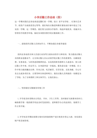 小学后勤工作总结(四)