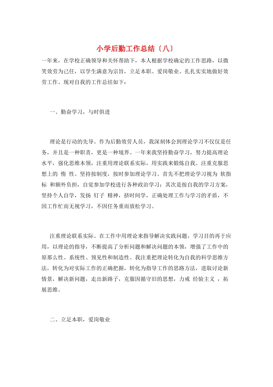 小学后勤工作总结(八)_第1页