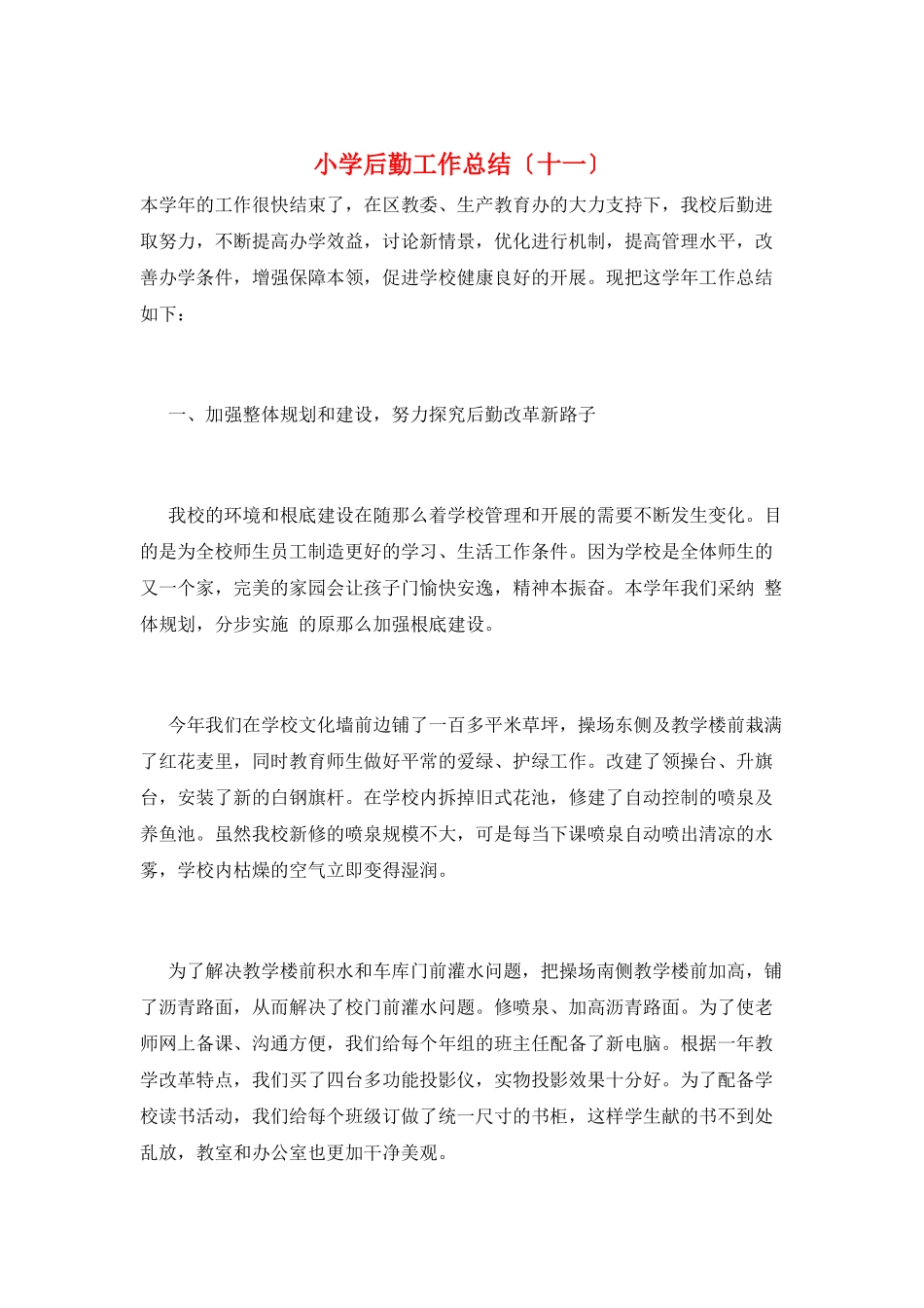 小学后勤工作总结(十一)_第1页