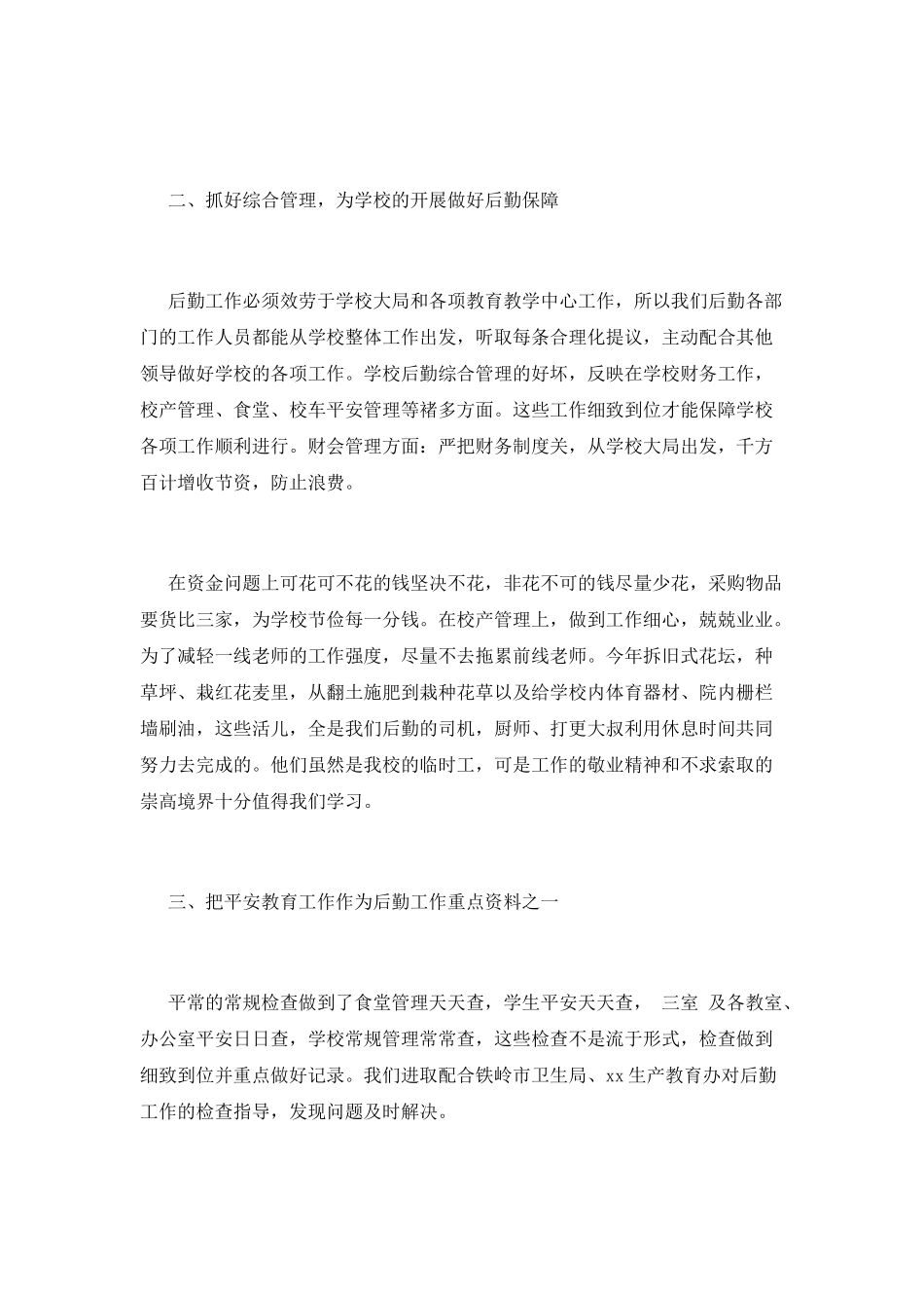 小学后勤工作总结(十一)_第2页