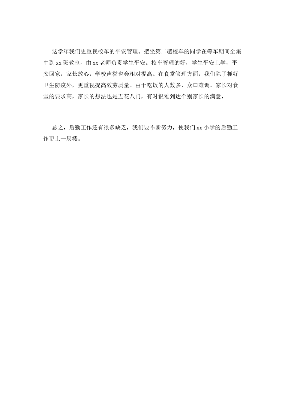 小学后勤工作总结(十一)_第3页