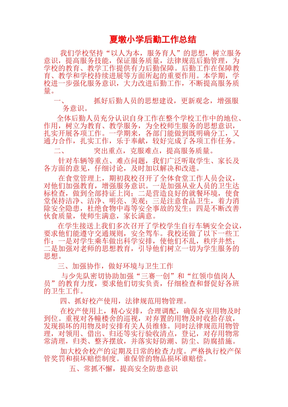 小学后勤工作总结_第1页