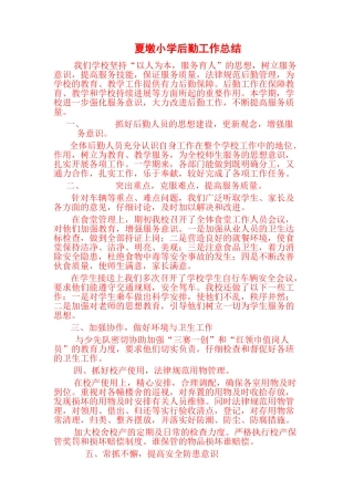 小学后勤工作总结