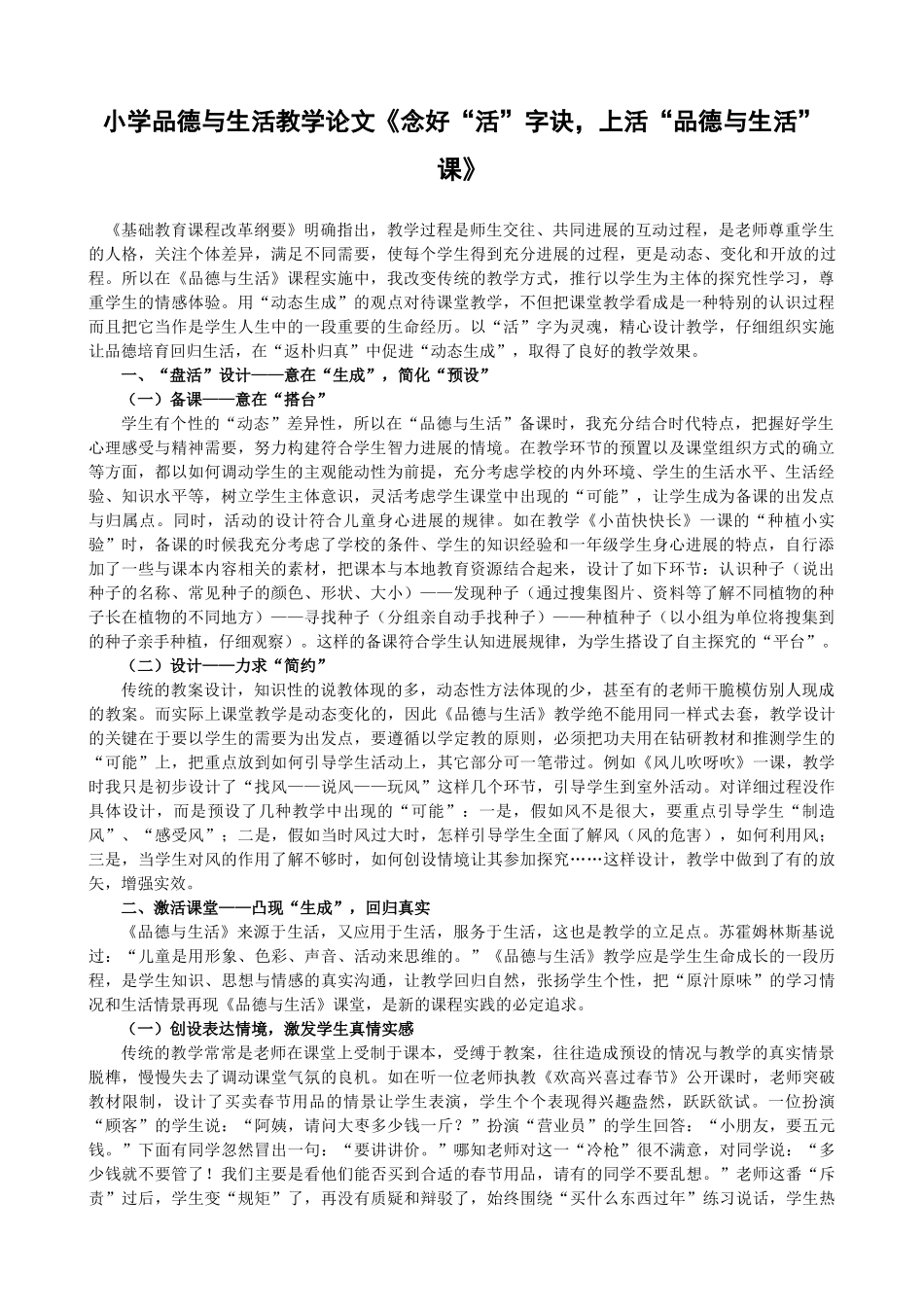 小学品德与生活教学论文《念好“活”字诀-上活“品德与生活”课》_第1页