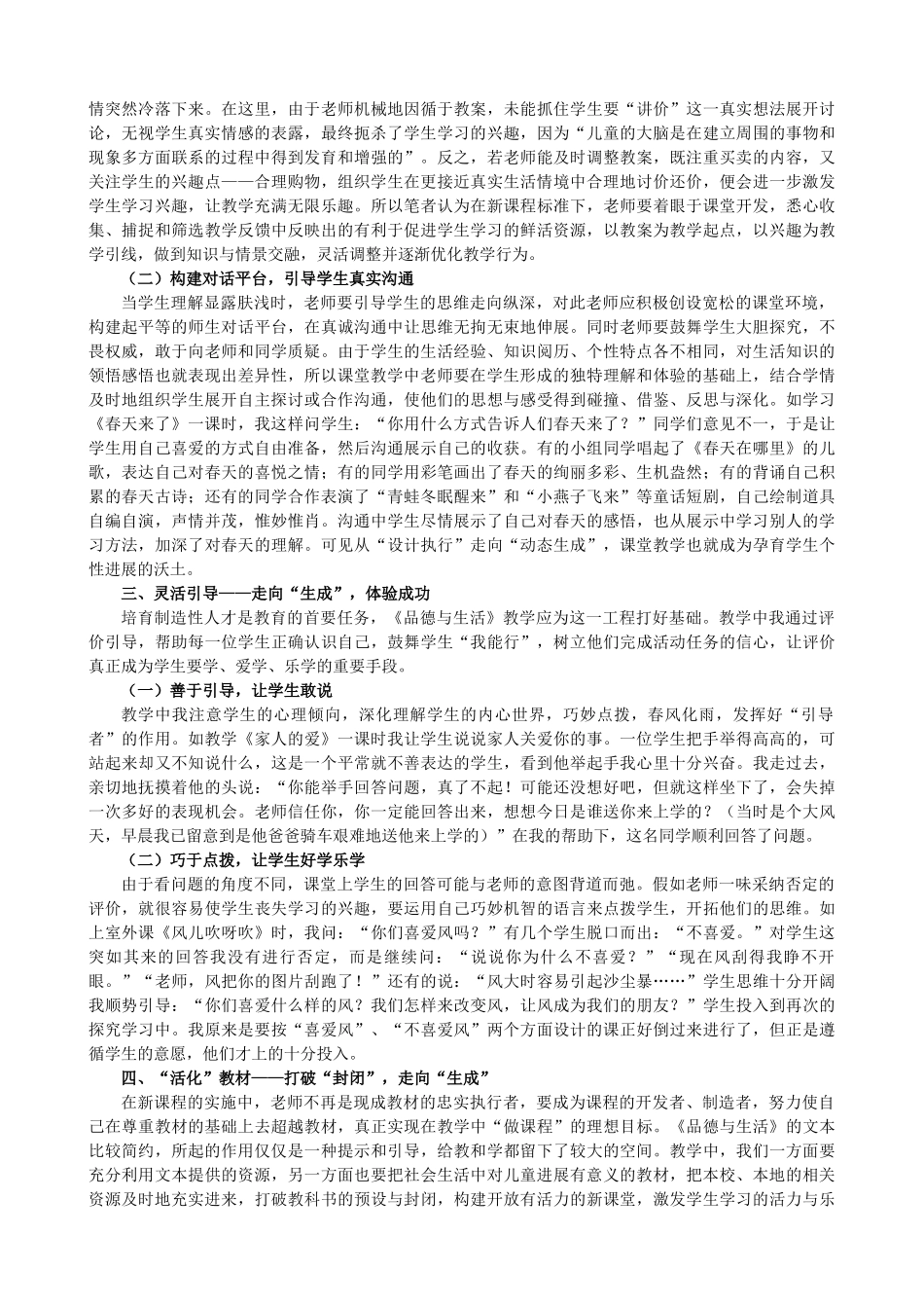 小学品德与生活教学论文《念好“活”字诀-上活“品德与生活”课》_第2页