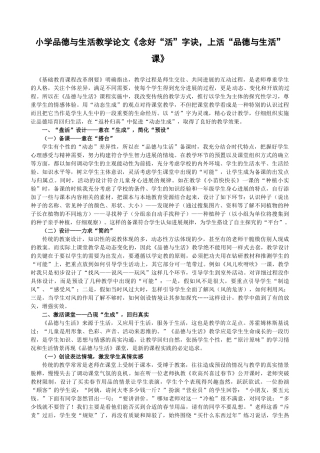 小学品德与生活教学论文《念好“活”字诀-上活“品德与生活”课》