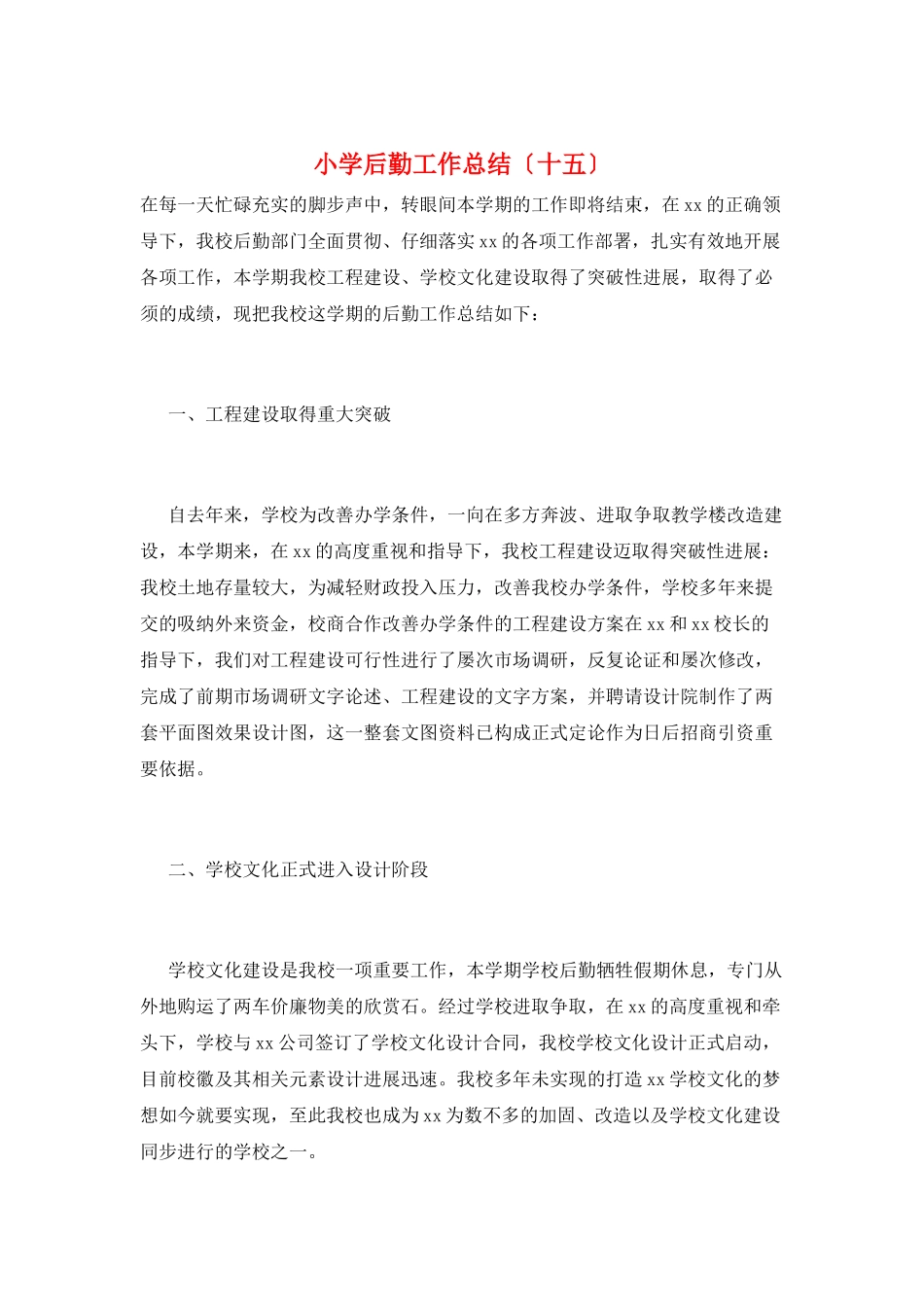 小学后勤工作总结(十五)_第1页