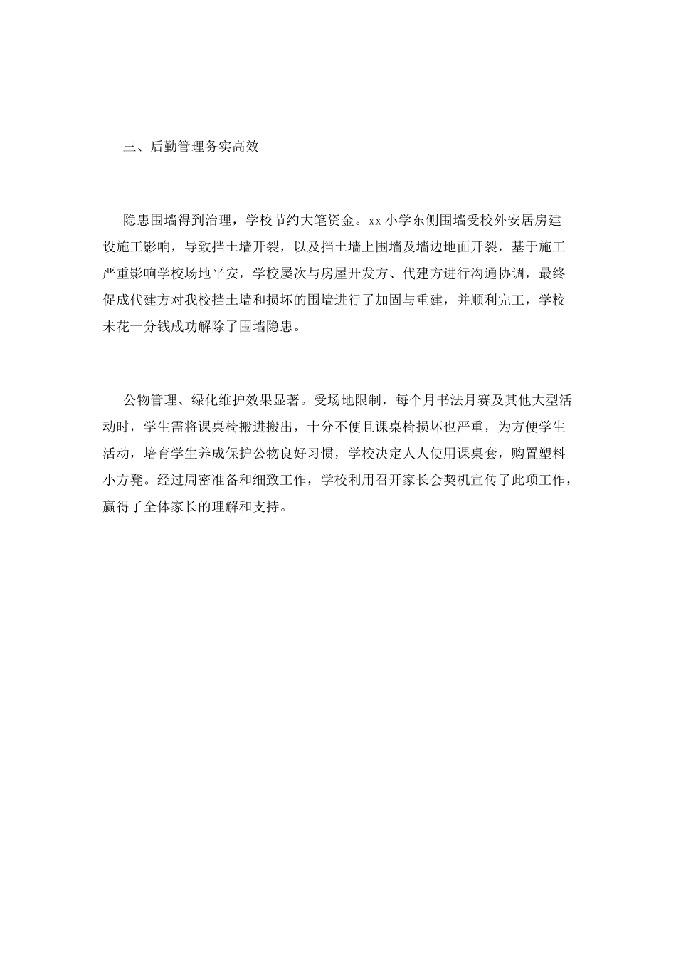 小学后勤工作总结(十五)_第2页