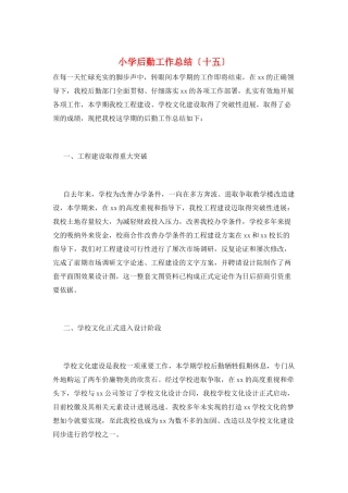 小学后勤工作总结(十五)
