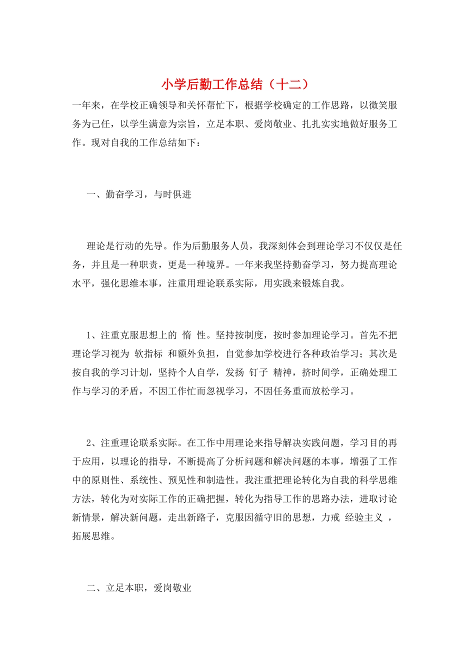 小学后勤工作总结(十二)_第1页