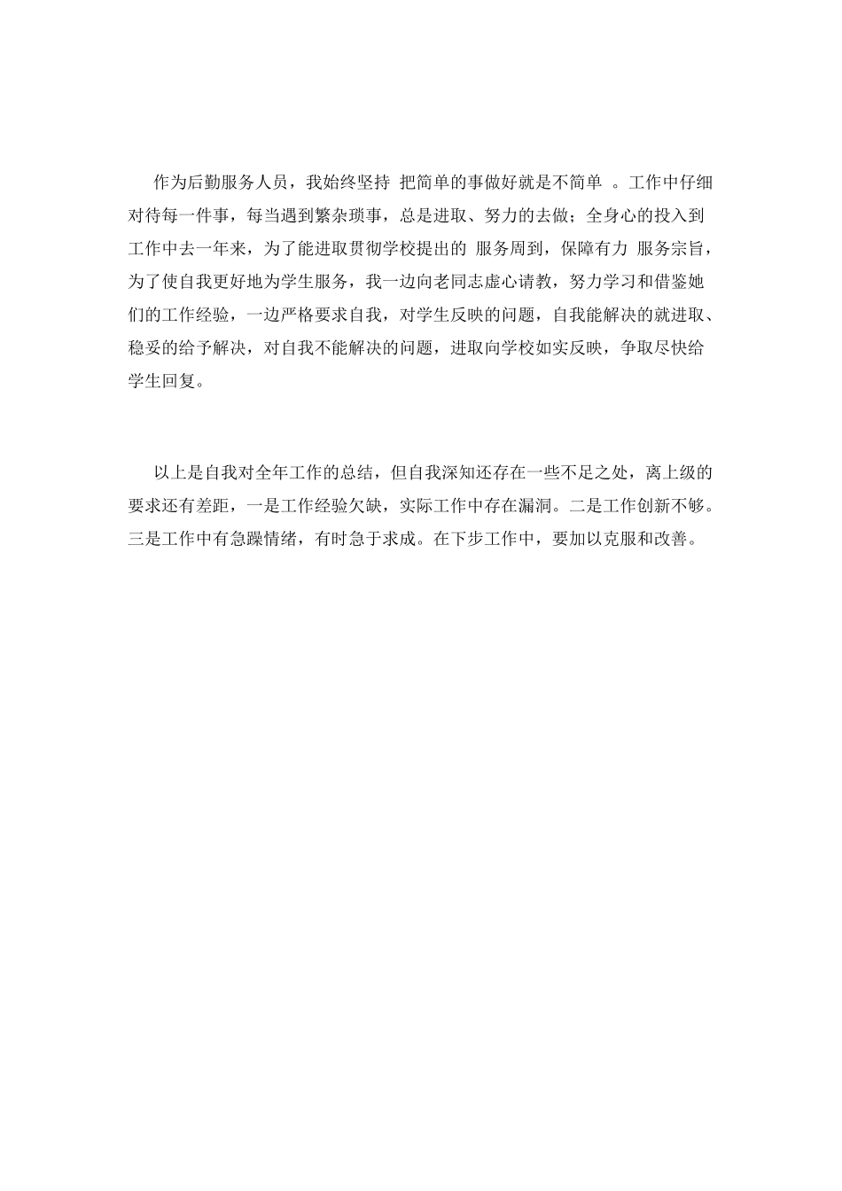 小学后勤工作总结(十二)_第2页