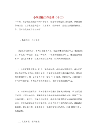 小学后勤工作总结(十二)