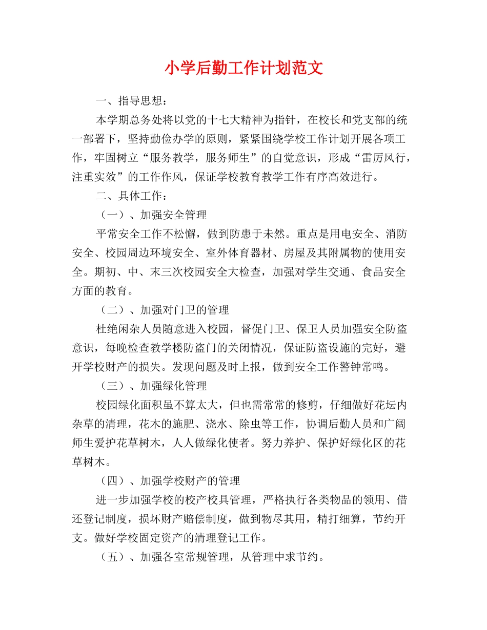 小学后勤工作计划范文_第1页