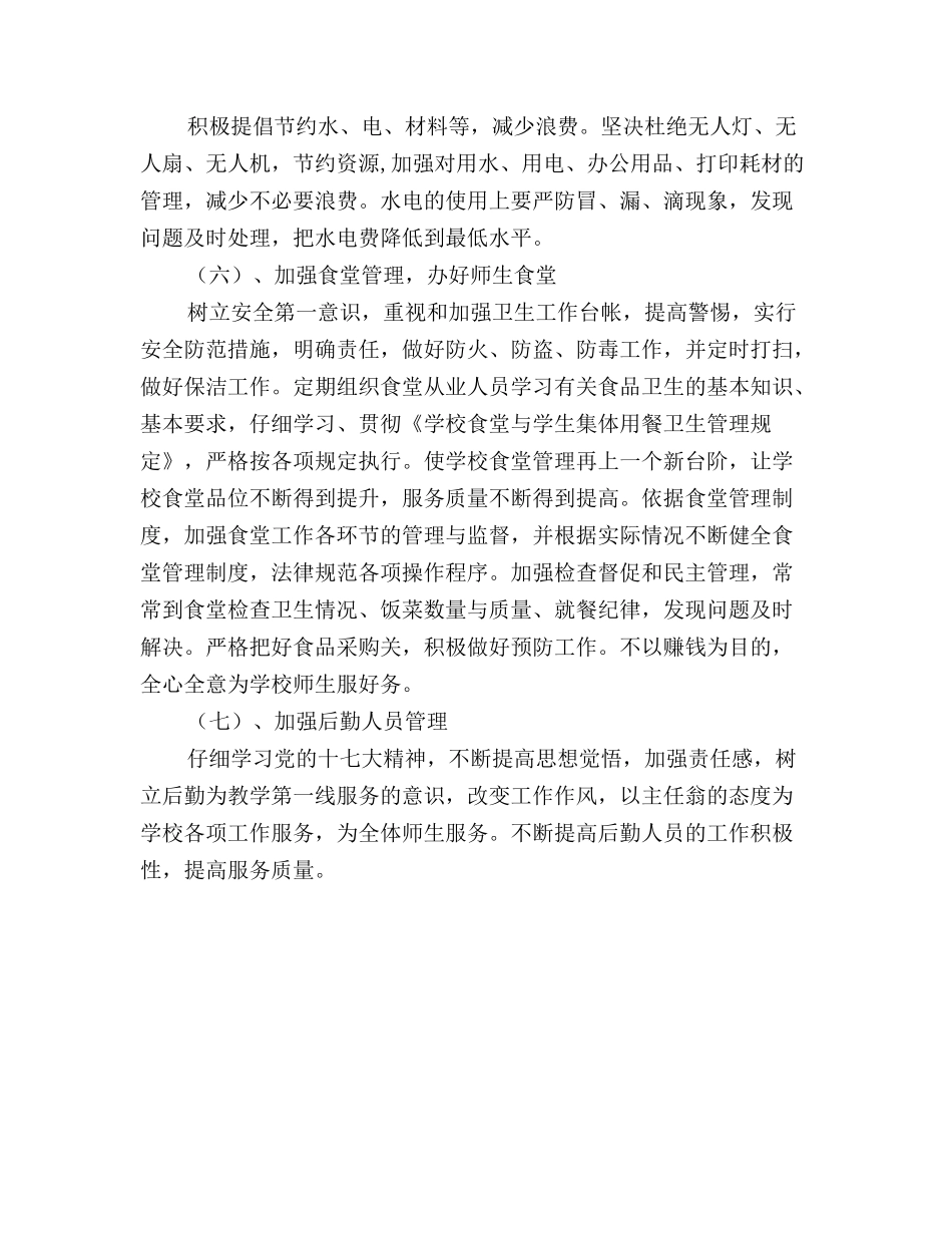 小学后勤工作计划范文_第2页
