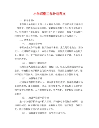 小学后勤工作计划范文
