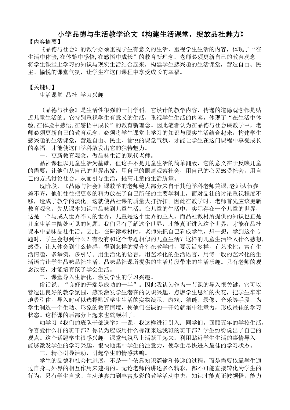 小学品德与生活教学论文《构建生活课堂-绽放品社魅力》_第1页