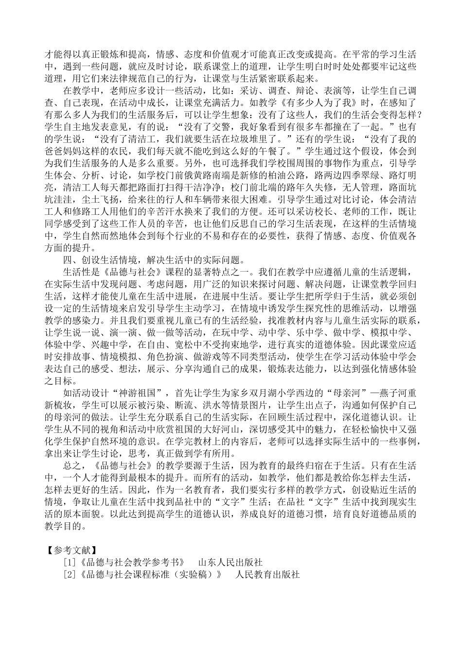 小学品德与生活教学论文《构建生活课堂-绽放品社魅力》_第2页