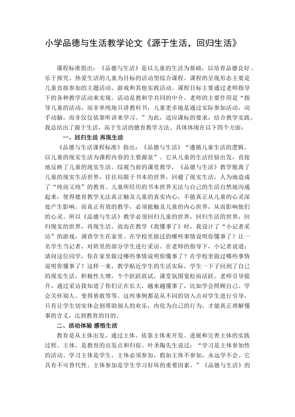 小学品德与生活教学论文《源于生活-回归生活》_第1页