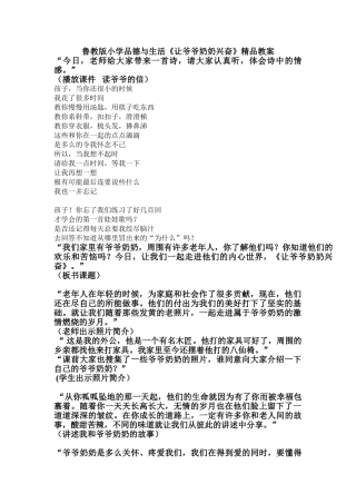 小学品德与生活《让爷爷奶奶高兴》精品教案