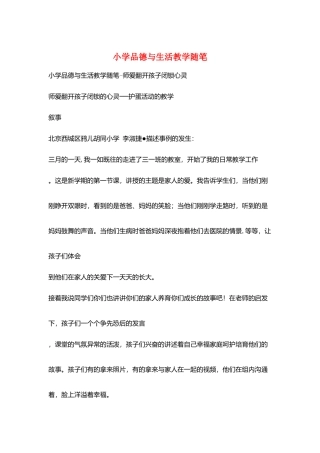小学品德与生活教学随笔