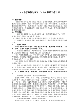 小学品德与生活社会教研工作计划