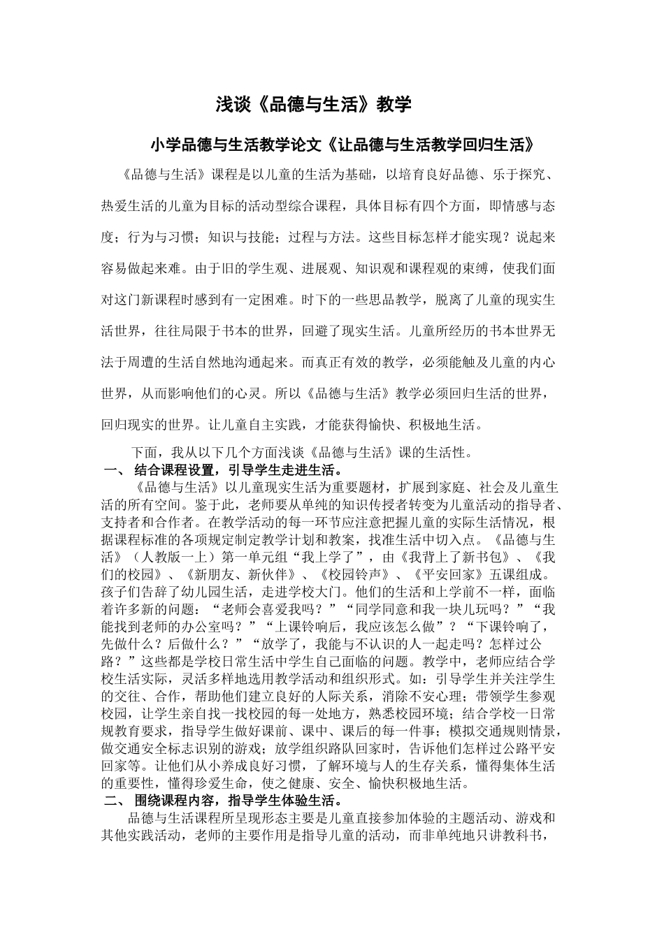 小学品德与生活教学论文《让品德与生活教学回归生活》_第1页
