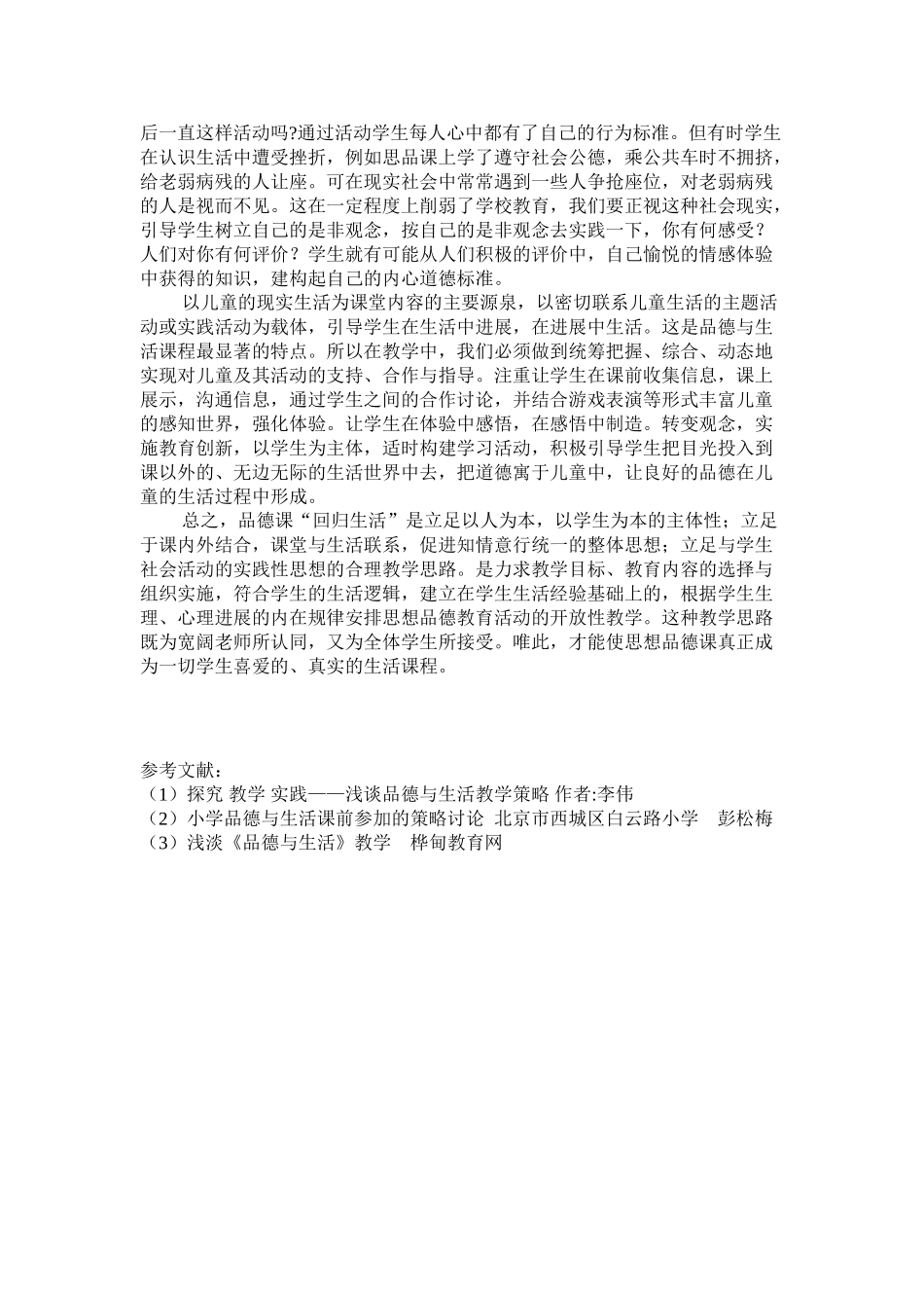 小学品德与生活教学论文《让品德与生活教学回归生活》_第3页