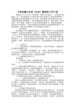 小学品德与生活社会教研组工作计划