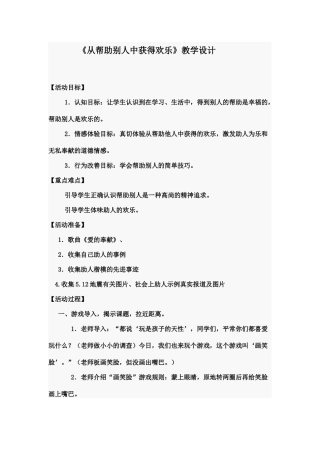 小学品德与社会《从帮助别人中获得快乐》教学设计