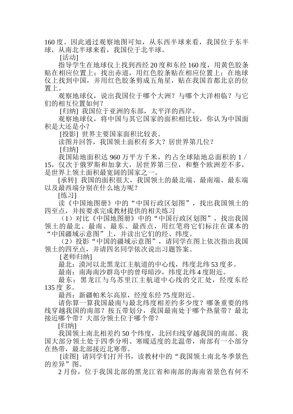 小学品德与社会《我的祖国多辽阔》教学设计_第2页