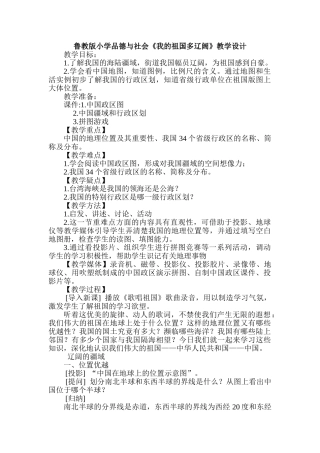 小学品德与社会《我的祖国多辽阔》教学设计