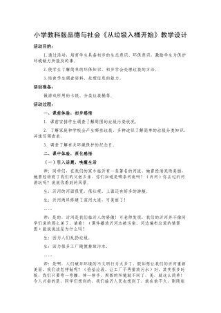 小学品德与社会《从垃圾入桶开始》