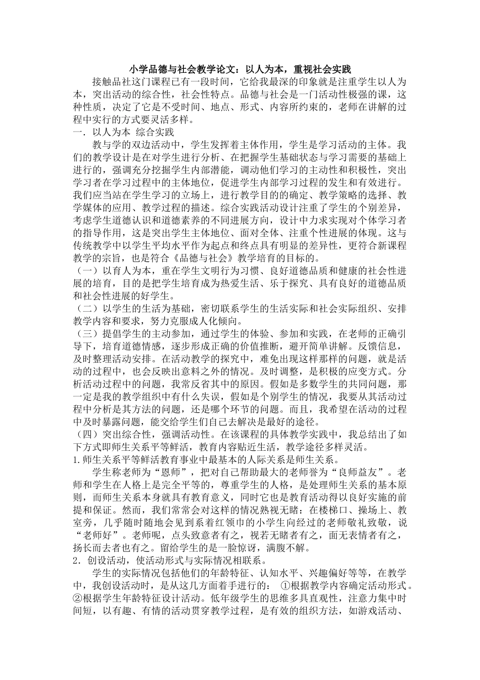 小学品德与社会教学论文：以人为本-重视社会实践_第1页