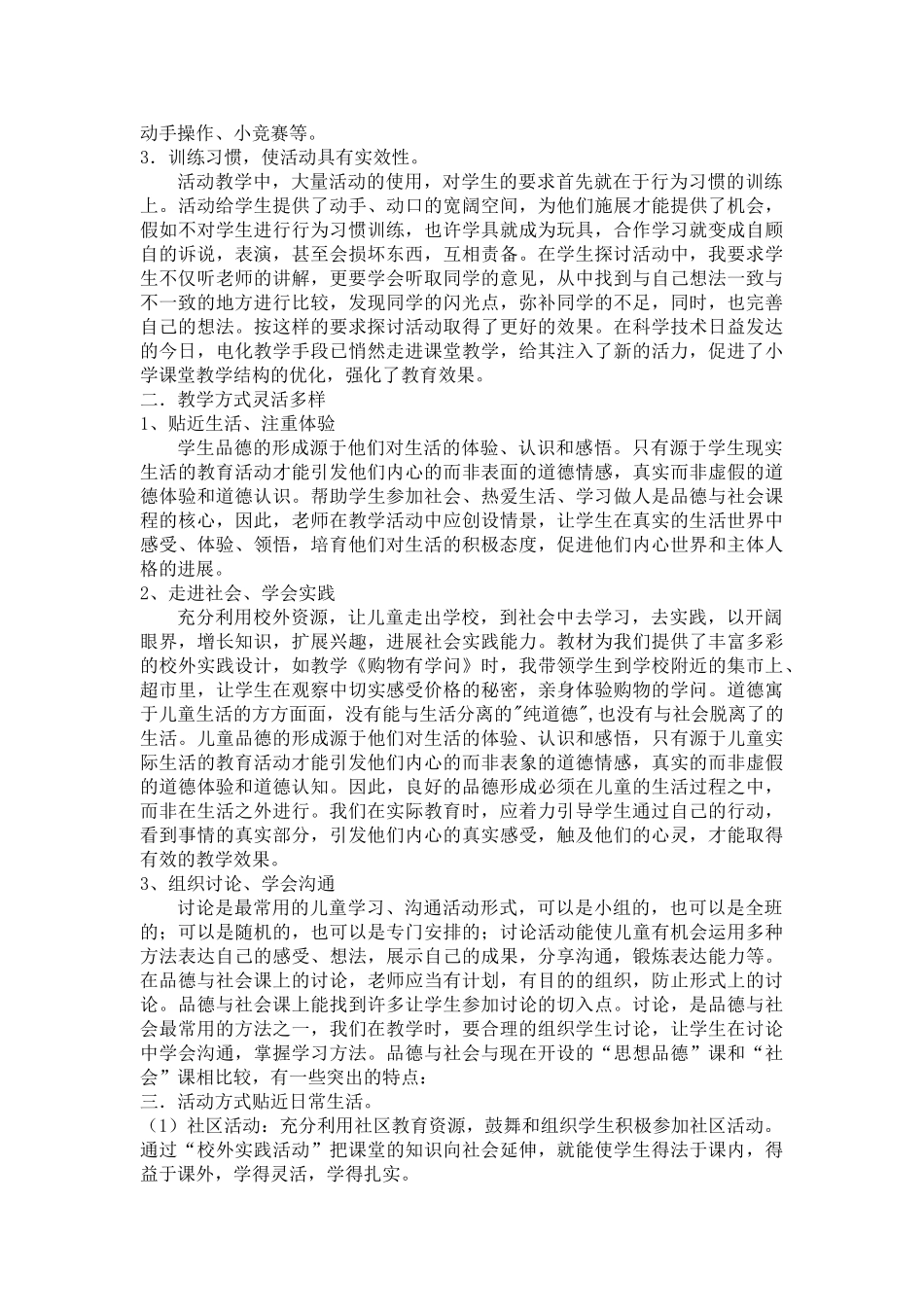 小学品德与社会教学论文：以人为本-重视社会实践_第2页