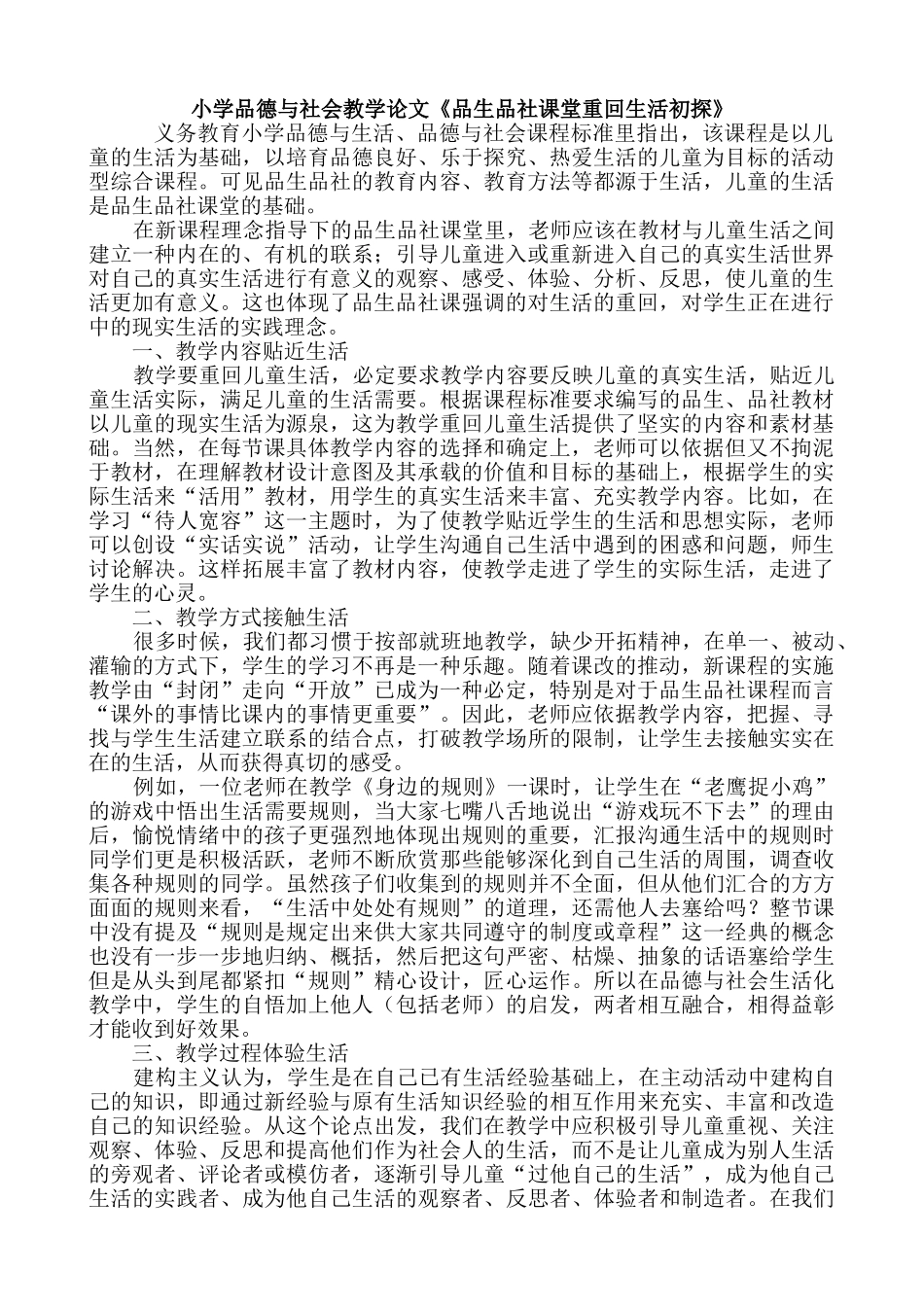 小学品德与社会教学论文《品生品社课堂重回生活初探》_第1页