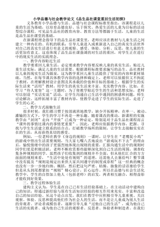 小学品德与社会教学论文《品生品社课堂重回生活初探》
