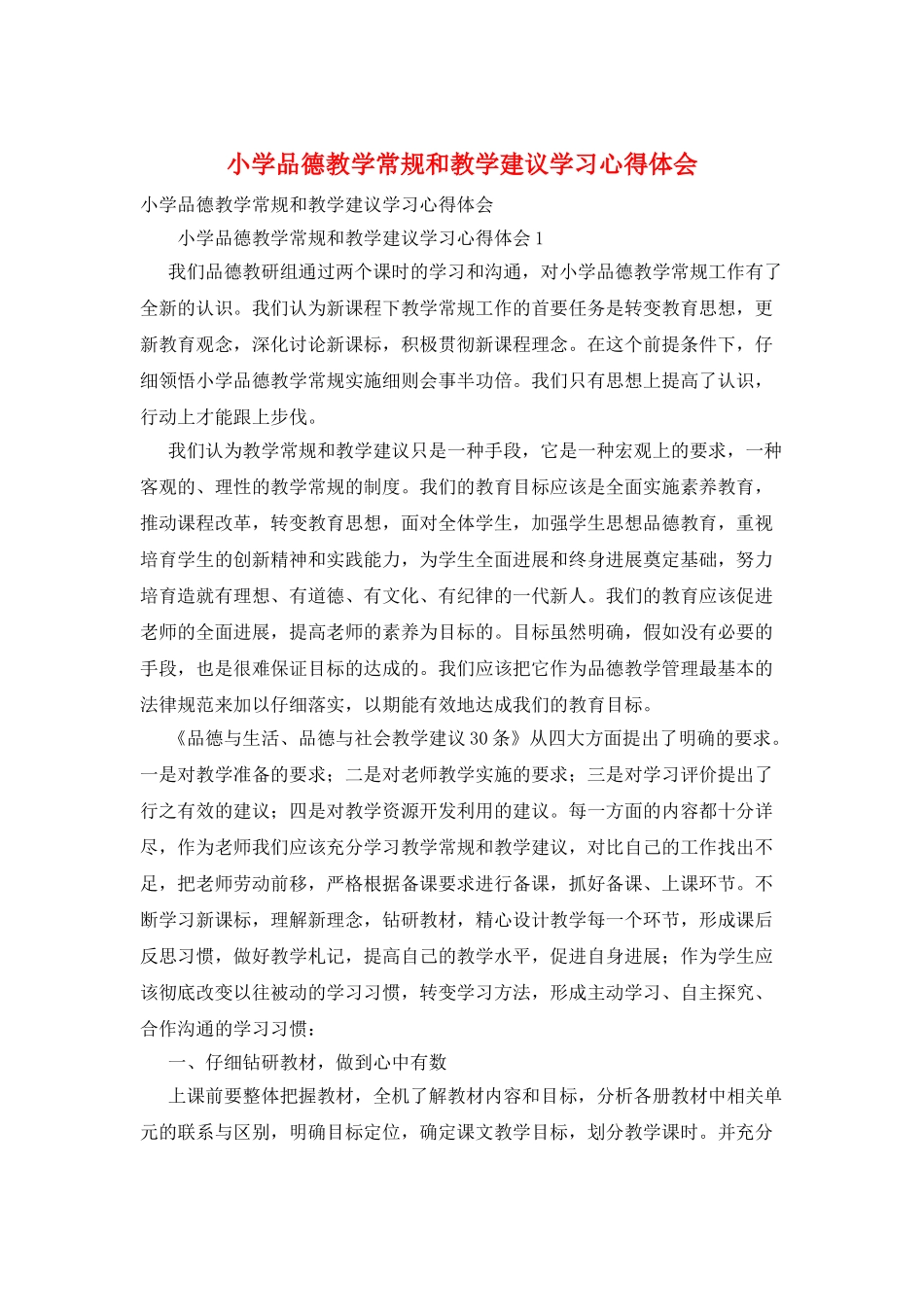 小学品德教学常规和教学建议学习心得体会_第1页