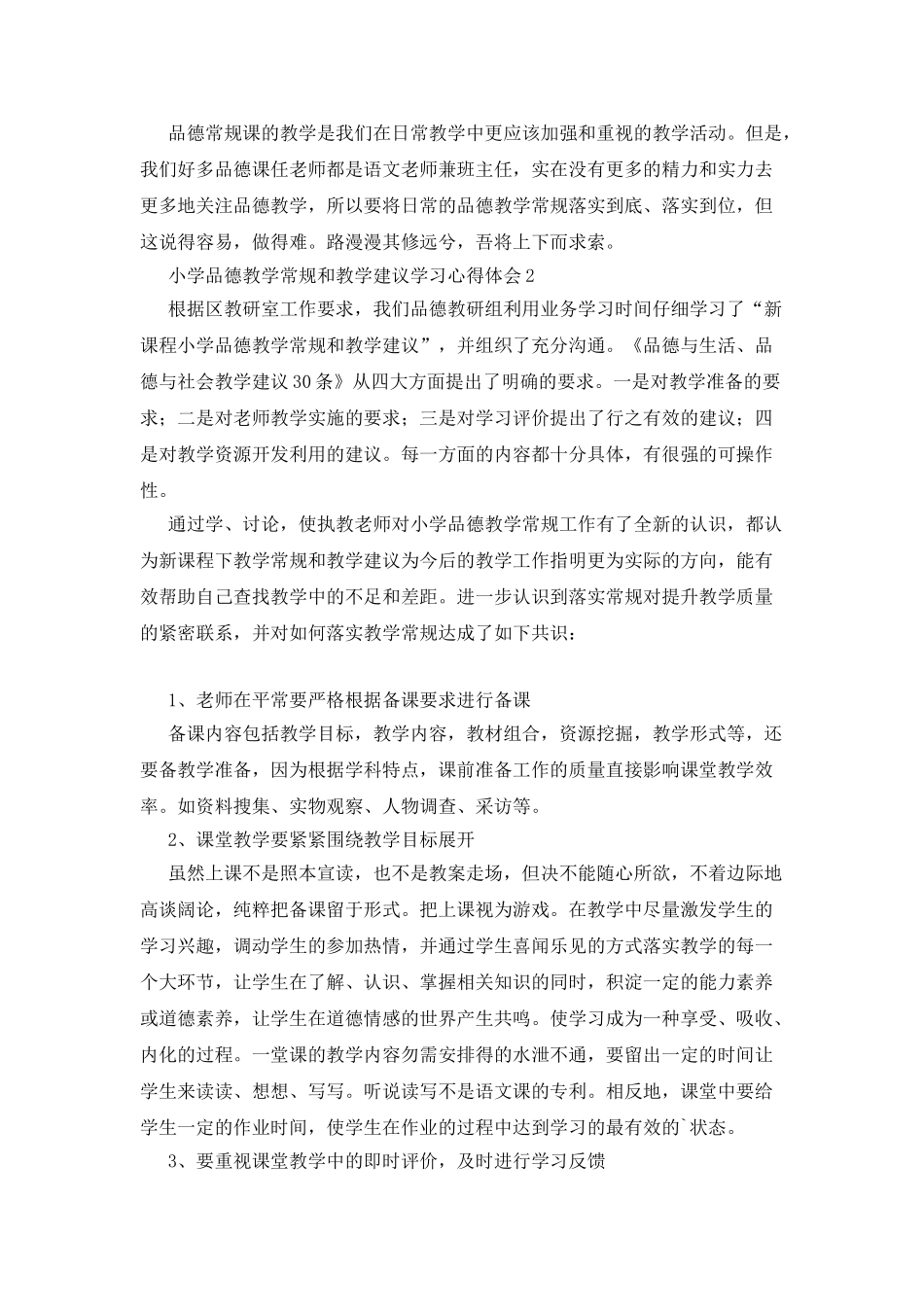 小学品德教学常规和教学建议学习心得体会_第3页