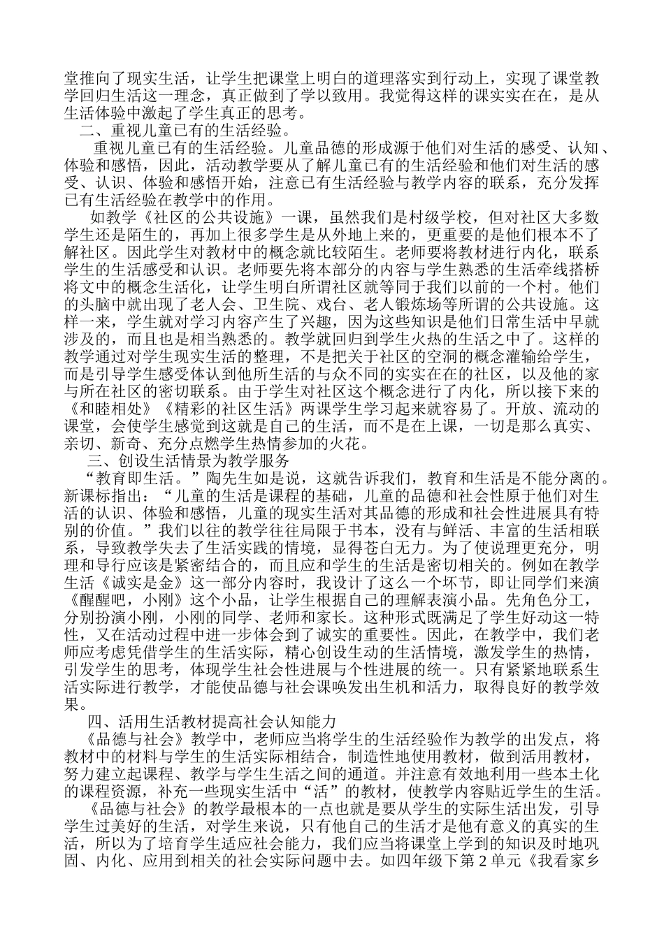 小学品德与社会教学论文《浅谈品德与社会教学的生活化》_第2页