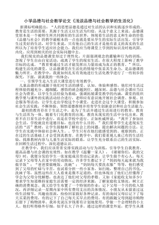 小学品德与社会教学论文《浅谈品德与社会教学的生活化》